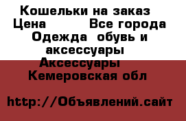 Кошельки на заказ › Цена ­ 800 - Все города Одежда, обувь и аксессуары » Аксессуары   . Кемеровская обл.